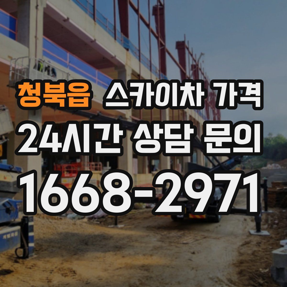 청북읍 스카이차 가격