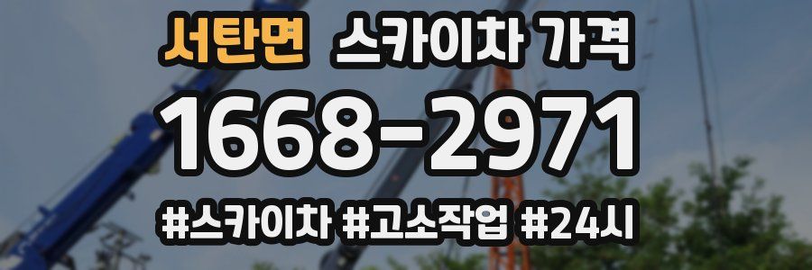 서탄면 스카이차 가격