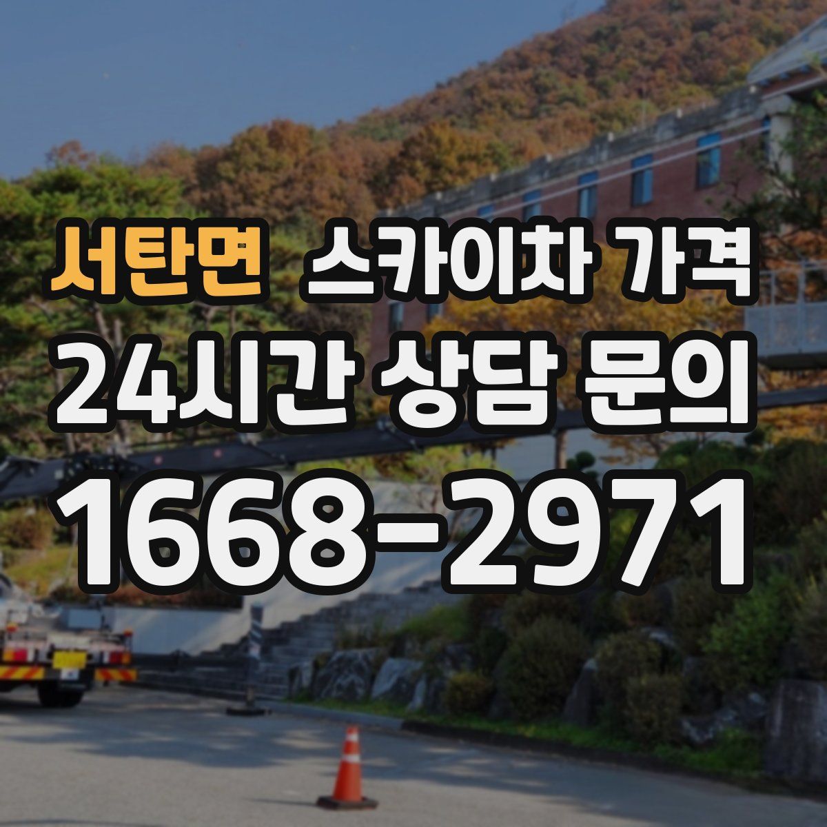 서탄면 스카이차 가격