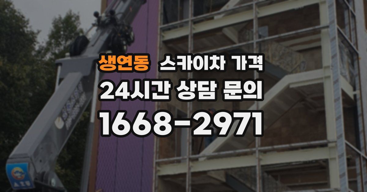 생연동 스카이차 가격