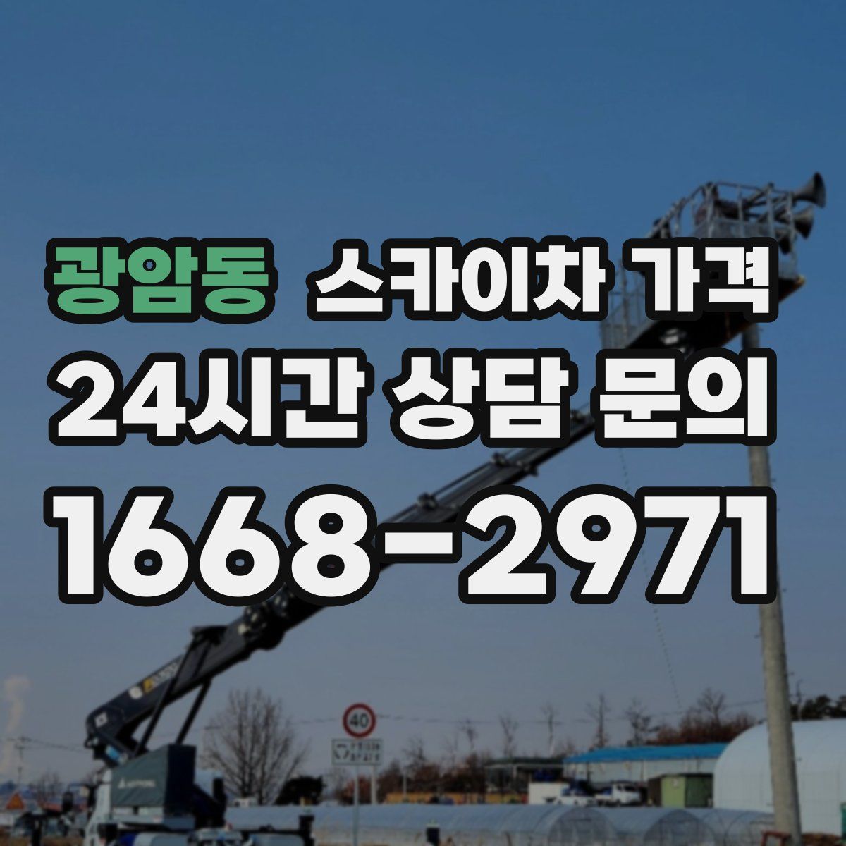 광암동 스카이차 가격
