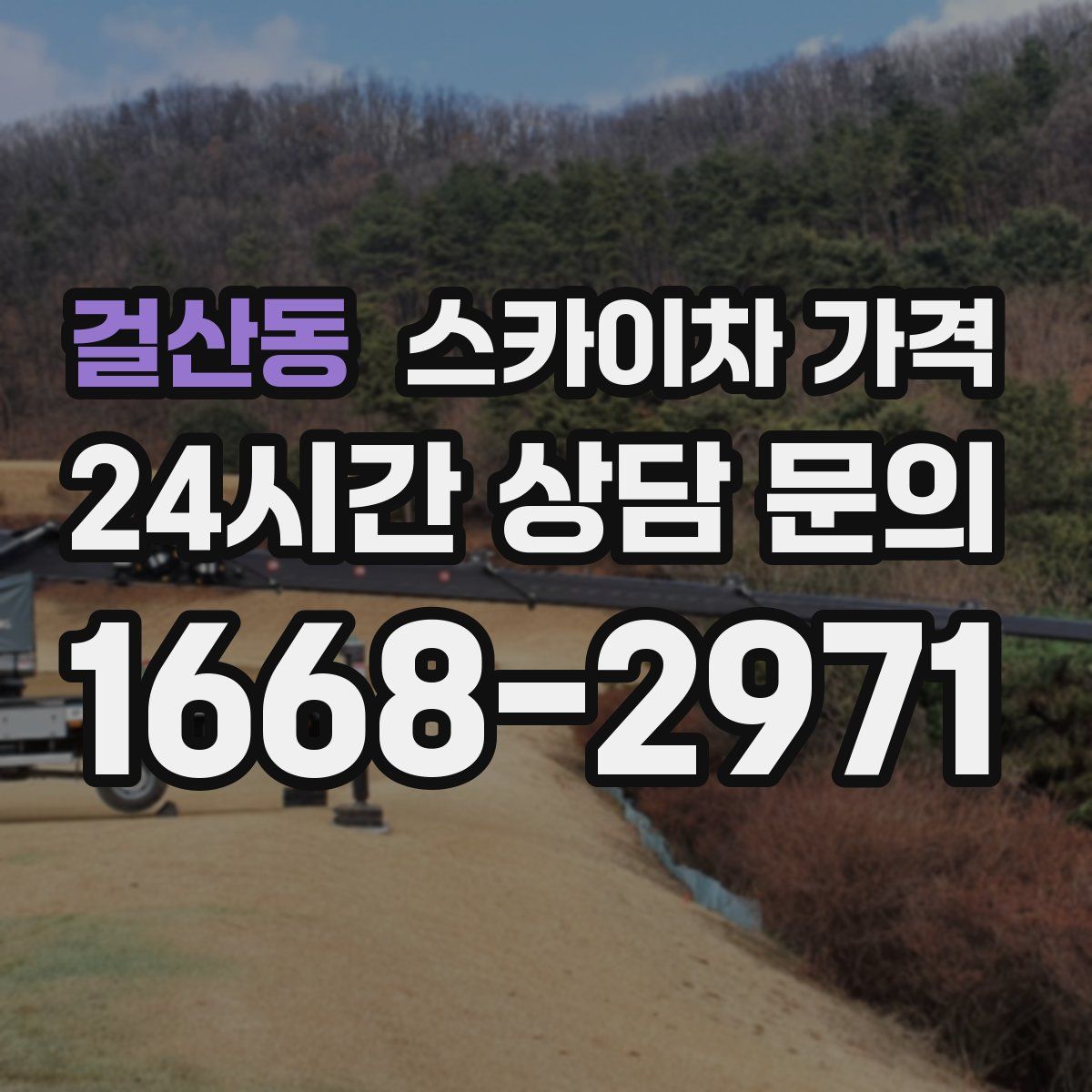 걸산동 스카이차 가격