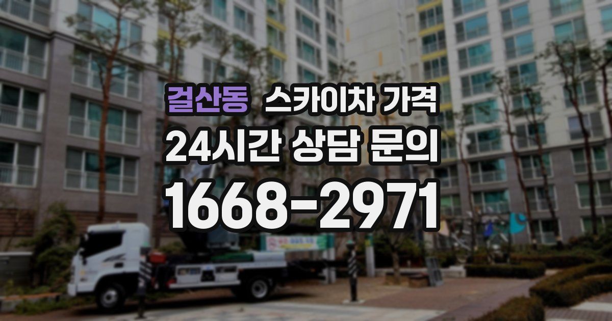 걸산동 스카이차 가격