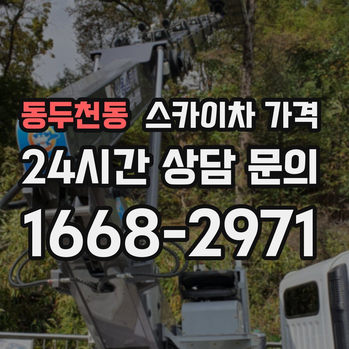 동두천동 스카이차 가격