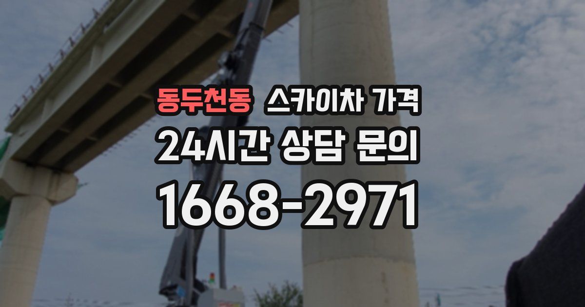 동두천동 스카이차 가격