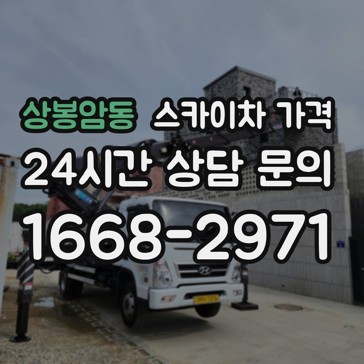 상봉암동 스카이차 가격