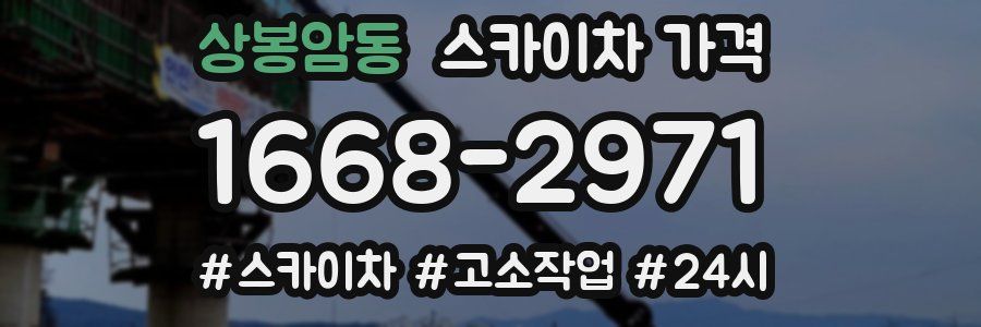 상봉암동 스카이차 가격