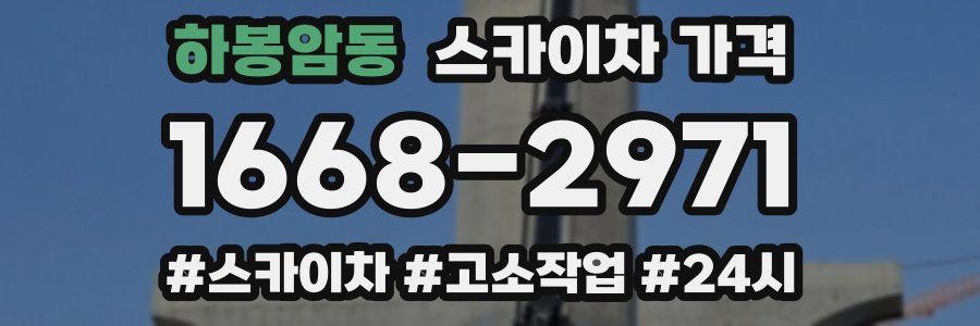 하봉암동 스카이차 가격