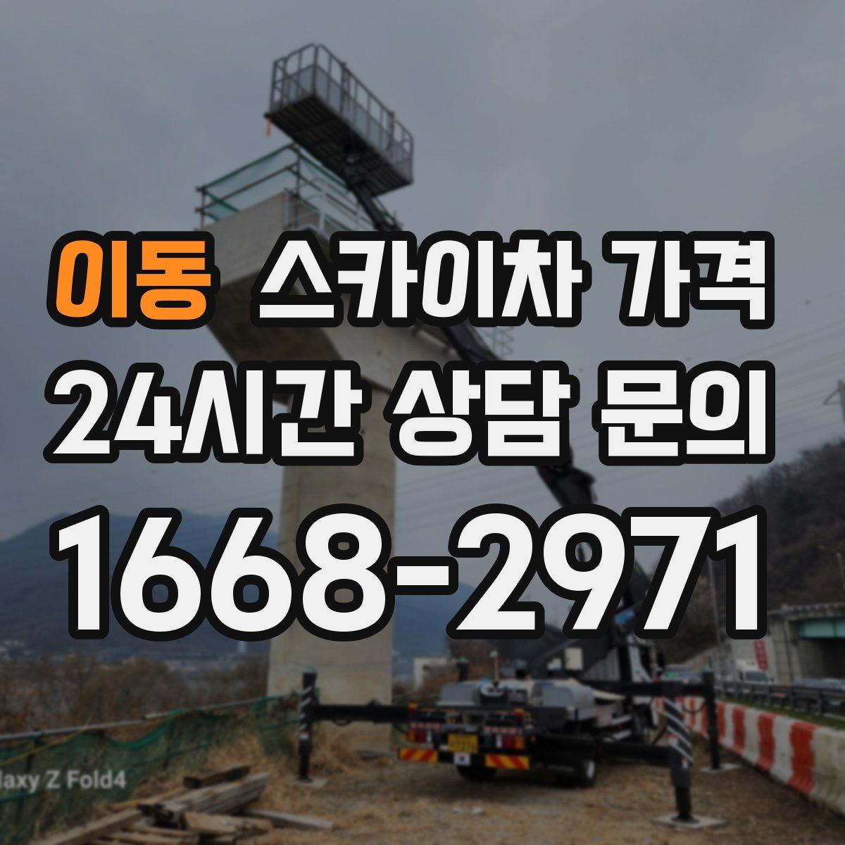 이동 스카이차 가격