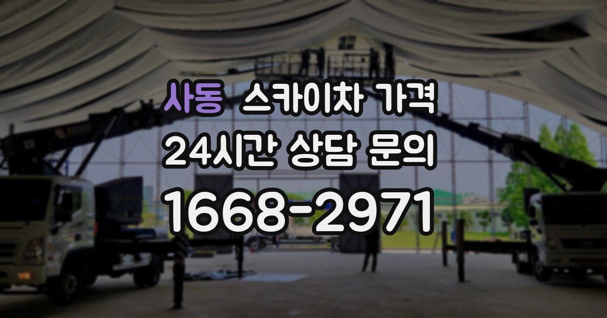 사동 스카이차 가격