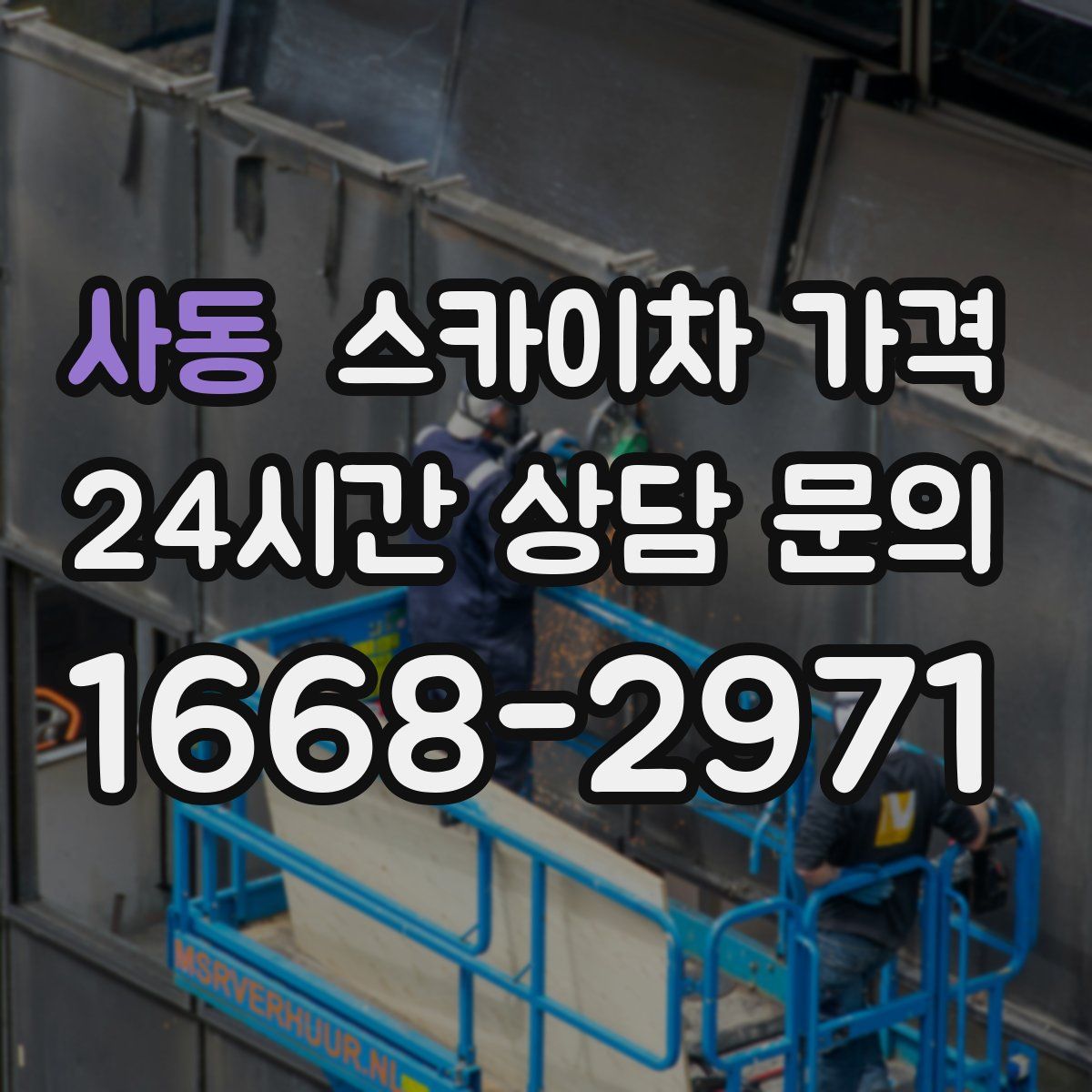 사동 스카이차 가격