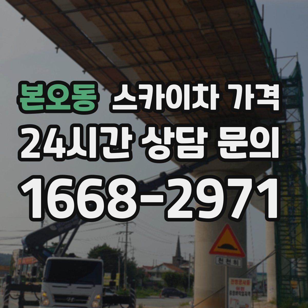 본오동 스카이차 가격