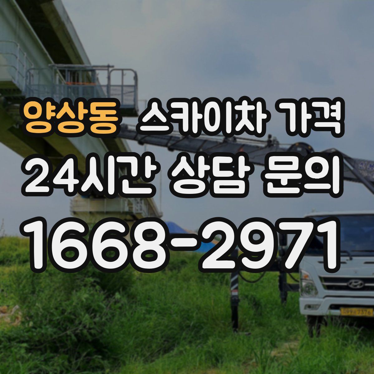 양상동 스카이차 가격