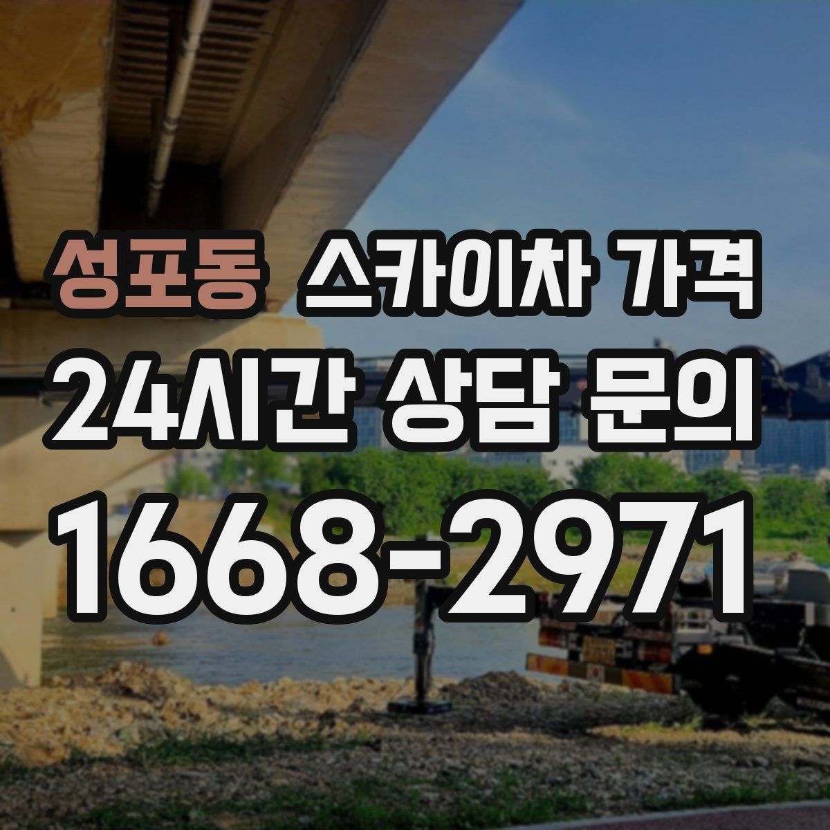 성포동 스카이차 가격