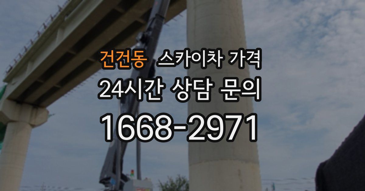 건건동 스카이차 가격