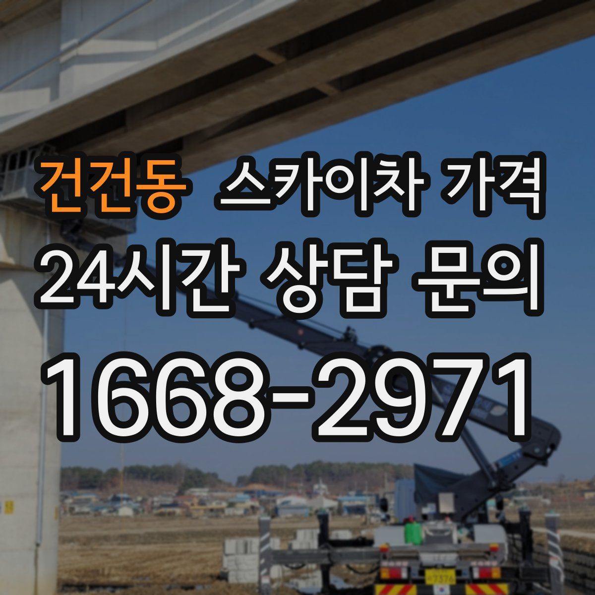 건건동 스카이차 가격