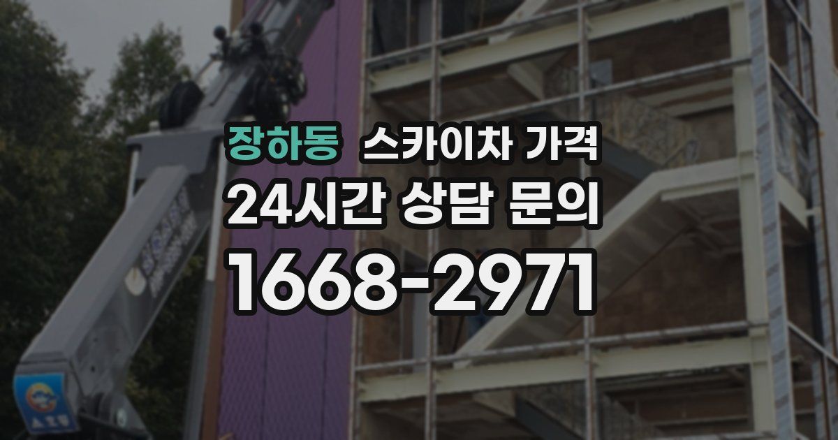 장하동 스카이차 가격