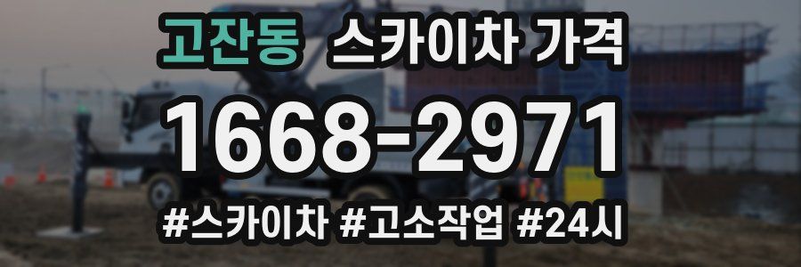 고잔동 스카이차 가격