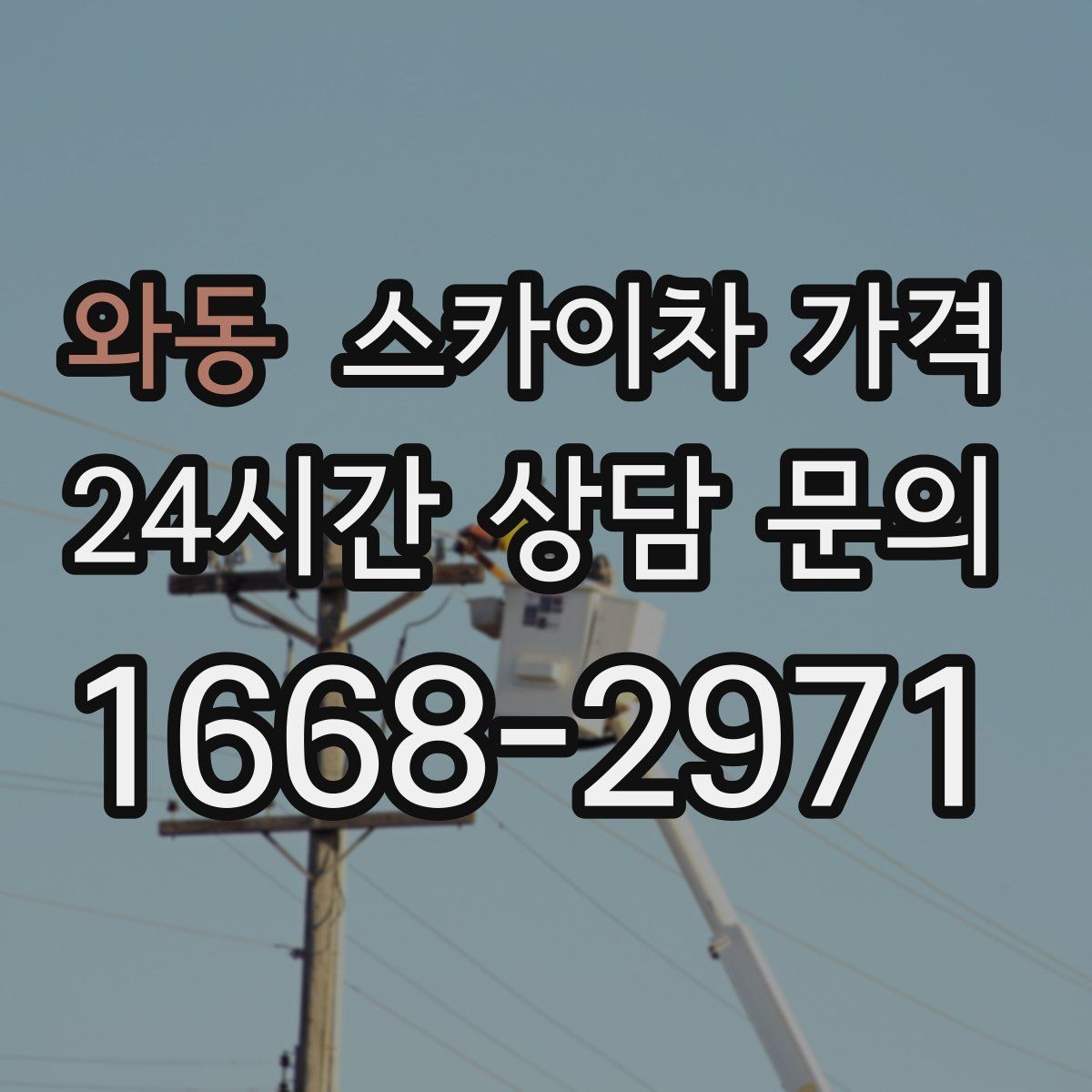 와동 스카이차 가격