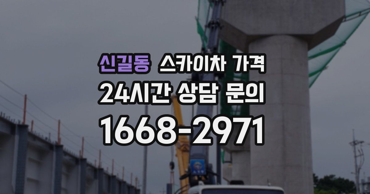 신길동 스카이차 가격