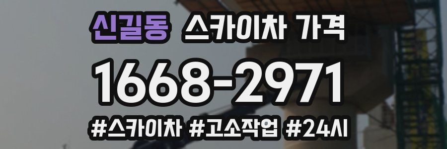 신길동 스카이차 가격