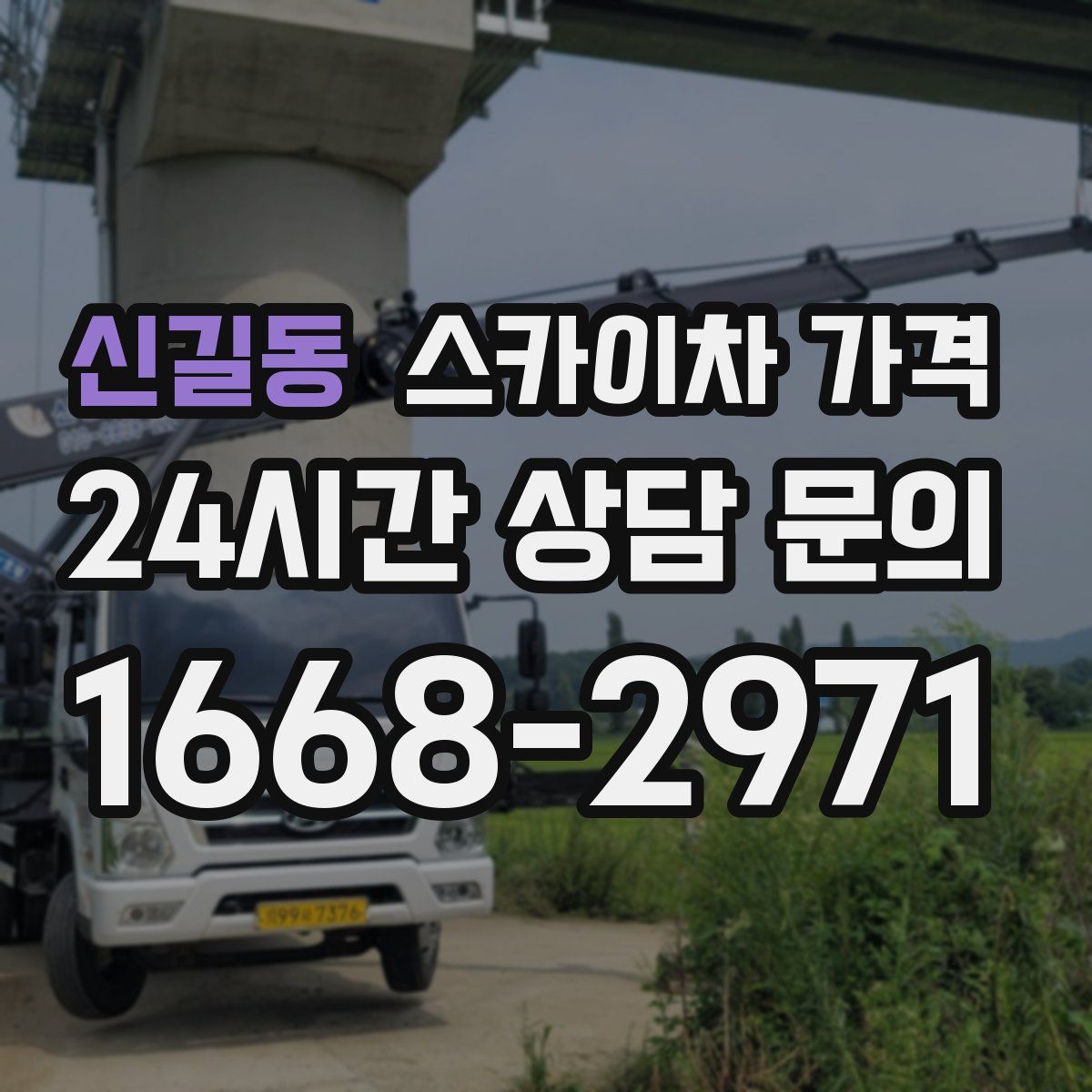 신길동 스카이차 가격