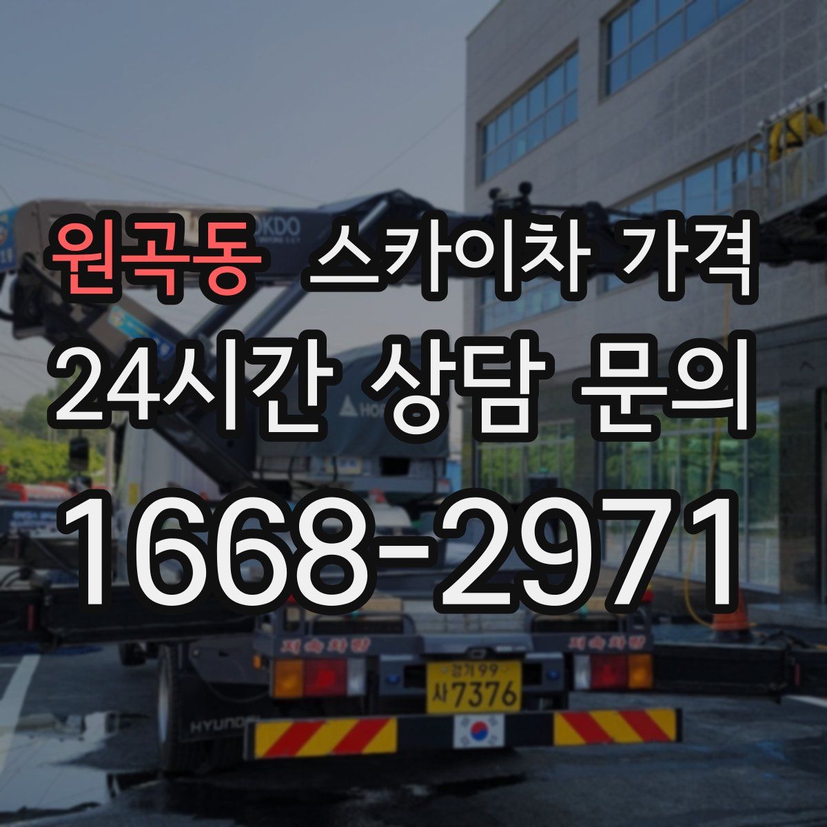 원곡동 스카이차 가격