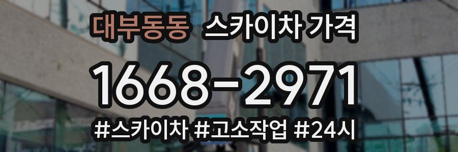 대부동동 스카이차 가격