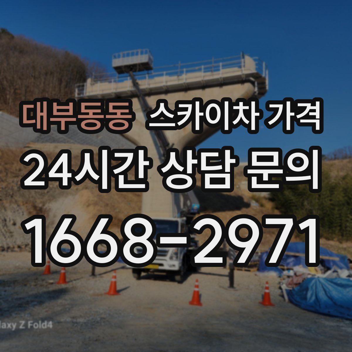 대부동동 스카이차 가격