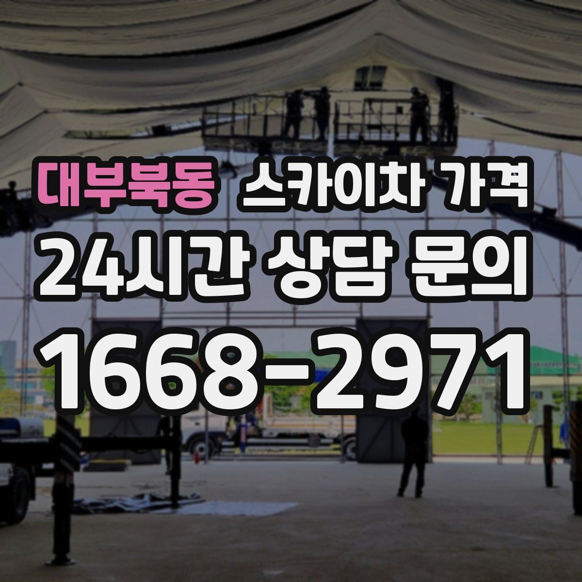 대부북동 스카이차 가격