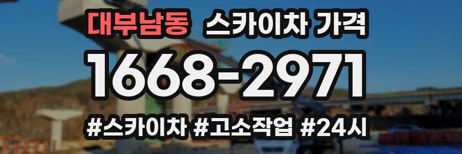 대부남동 스카이차 가격