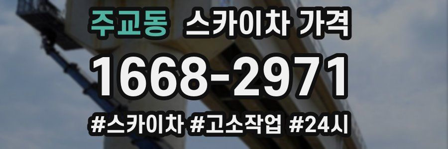 주교동 스카이차 가격