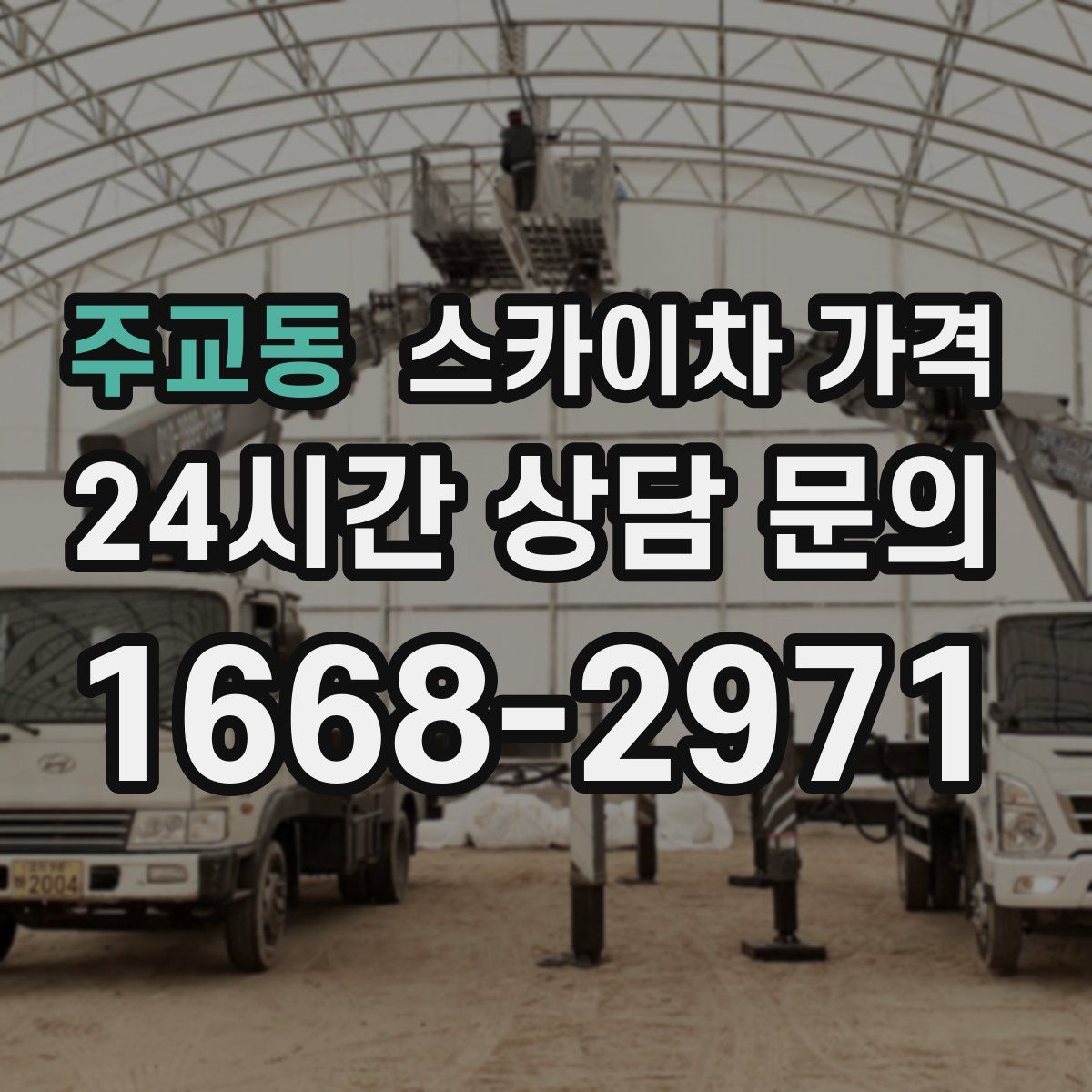 주교동 스카이차 가격