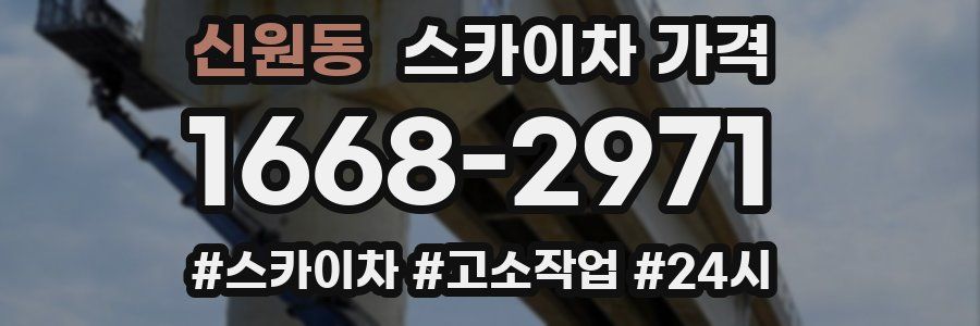 신원동 스카이차 가격