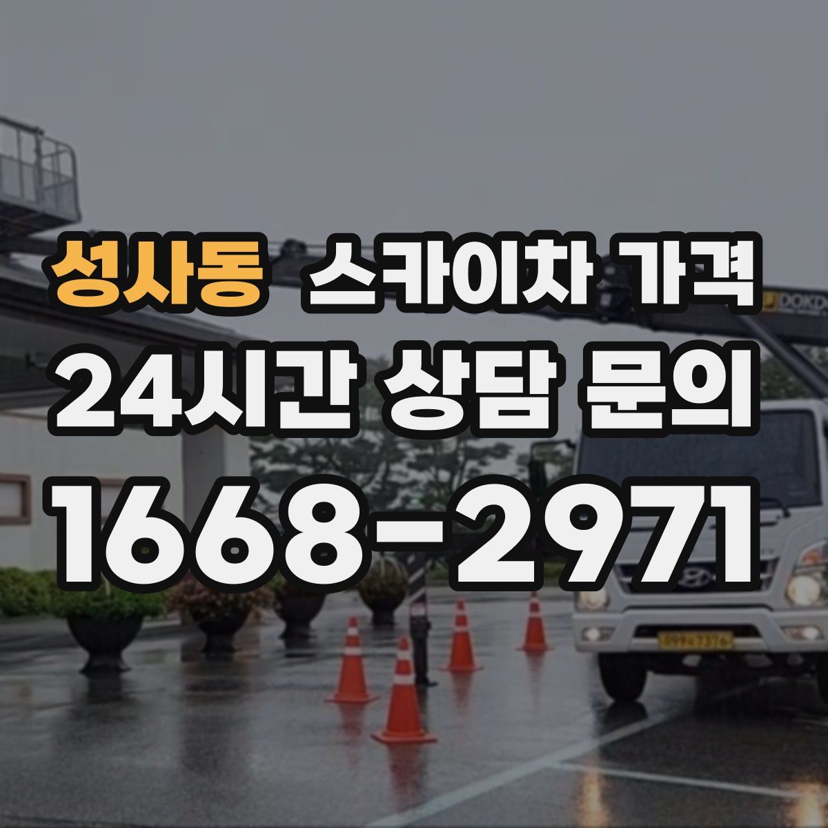 성사동 스카이차 가격