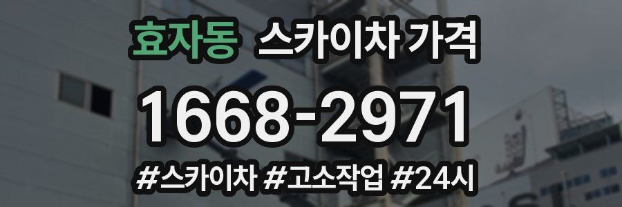 효자동 스카이차 가격