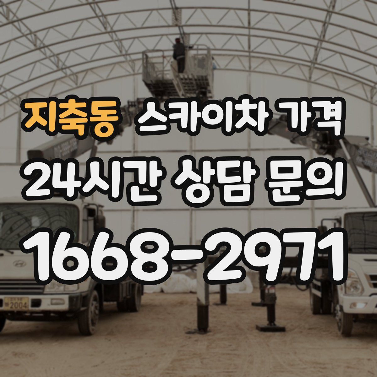 지축동 스카이차 가격