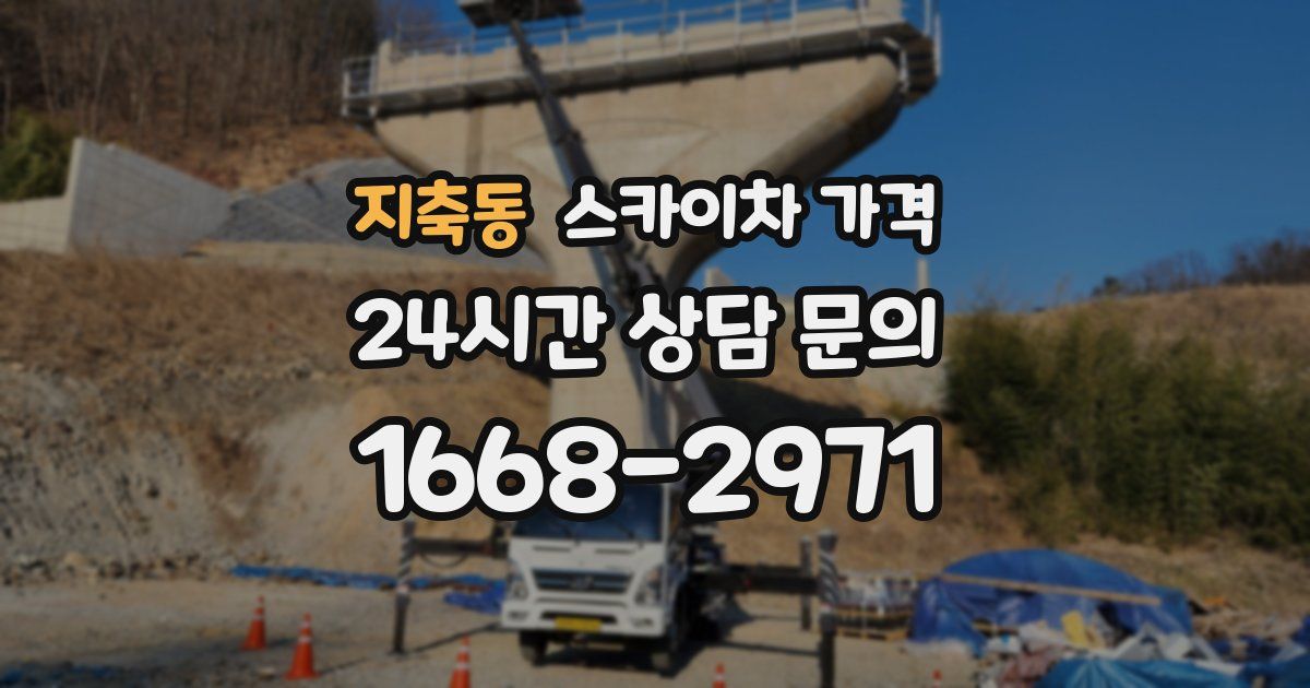 지축동 스카이차 가격