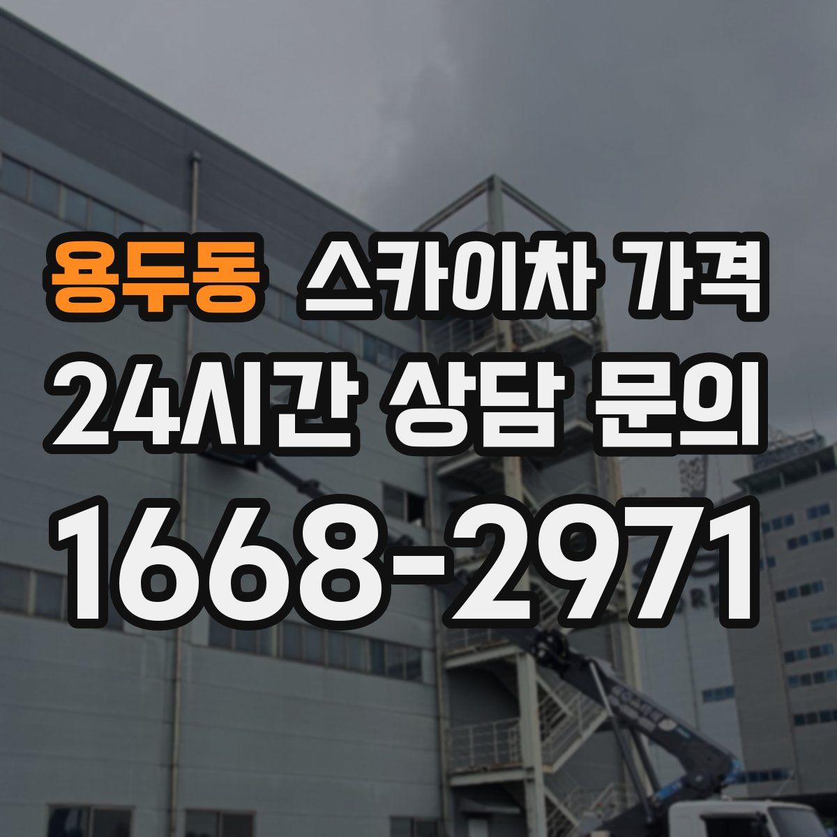 용두동 스카이차 가격