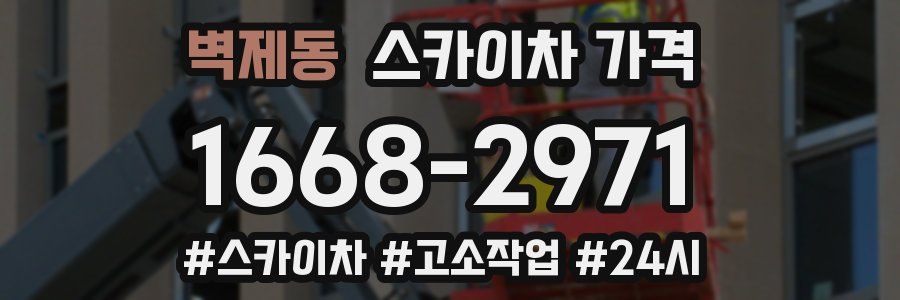 벽제동 스카이차 가격