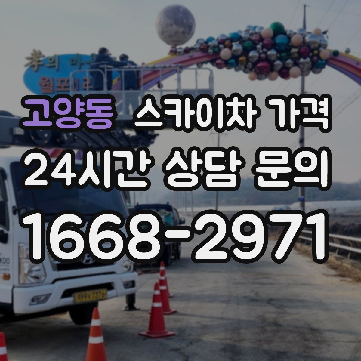 고양동 스카이차 가격