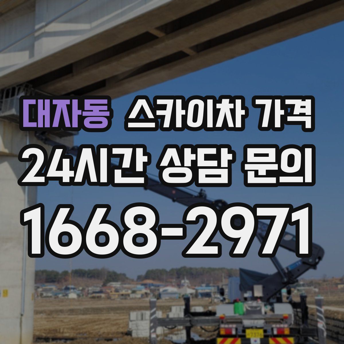 대자동 스카이차 가격