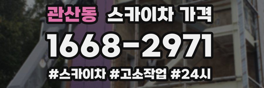 관산동 스카이차 가격