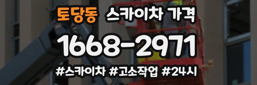 토당동 스카이차 가격