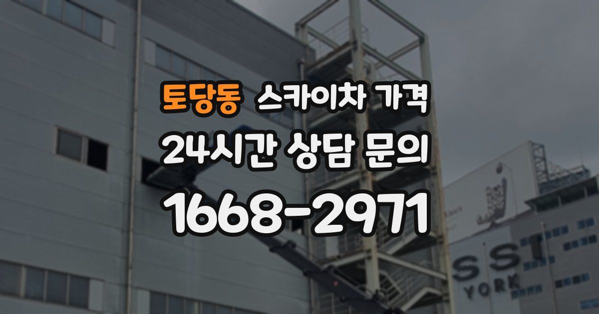 토당동 스카이차 가격