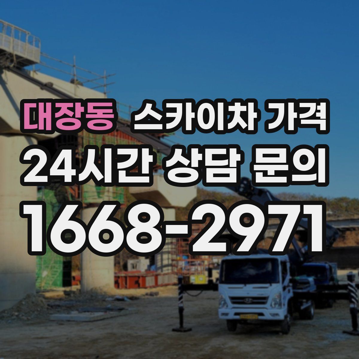 대장동 스카이차 가격