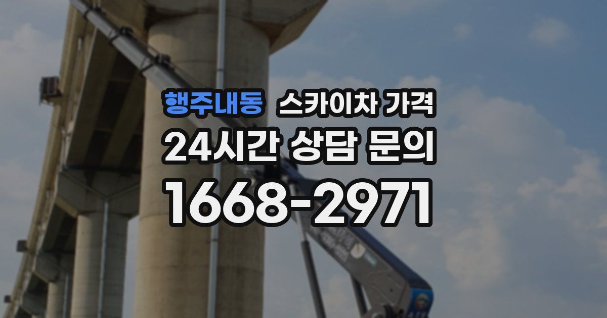 행주내동 스카이차 가격