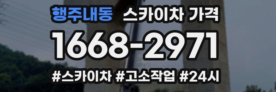 행주내동 스카이차 가격
