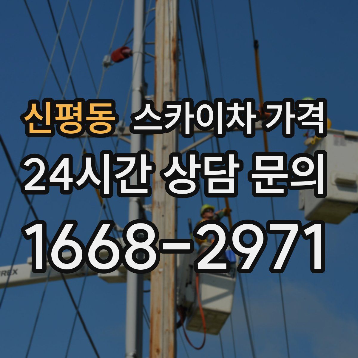 신평동 스카이차 가격