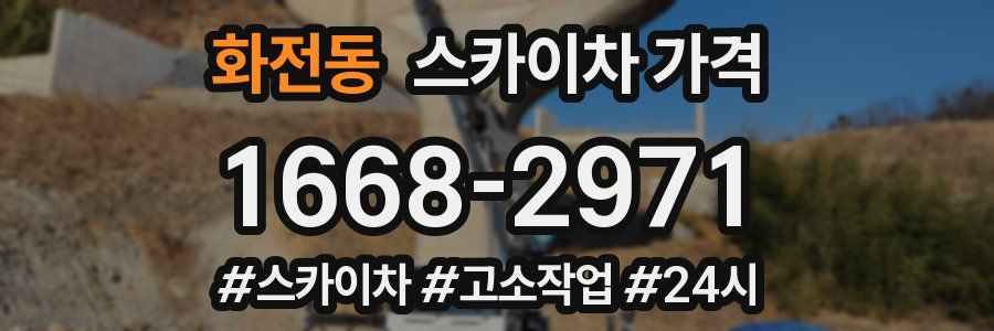 화전동 스카이차 가격